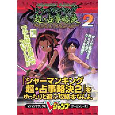 楽天市場 集英社 シャ マンキング超 占事略決2 をゆったりと遊ぶ攻略本なんよ ゲ ムボ イアドバンス版 集英社 vジャンプ編集部 価格比較 商品価格ナビ 楽天市場 集英社 シャ マンキング超 占事略決2 をゆったりと遊ぶ攻略本なんよ ゲ ムボ イアドバンス版 集英社 vジャンプ編集部 価格比較 商品価格ナビ